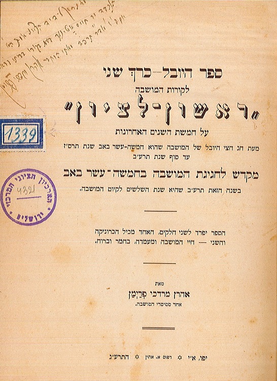 שער "ספר היובל", הכרך השני, משנת תרע"ב, 1912 (BK\4321)